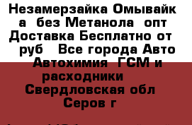 Незамерзайка(Омывайк¬а) без Метанола! опт Доставка Бесплатно от 90 руб - Все города Авто » Автохимия, ГСМ и расходники   . Свердловская обл.,Серов г.